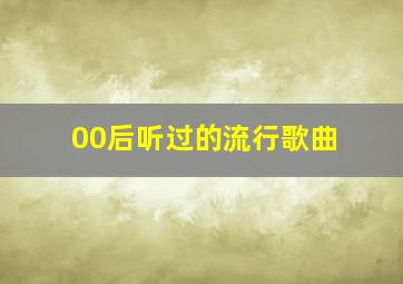 00后听过的流行歌曲