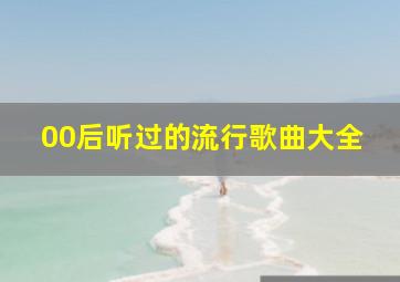 00后听过的流行歌曲大全