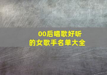 00后唱歌好听的女歌手名单大全