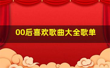 00后喜欢歌曲大全歌单