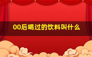 00后喝过的饮料叫什么