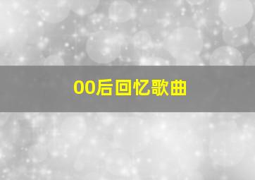 00后回忆歌曲