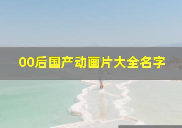 00后国产动画片大全名字