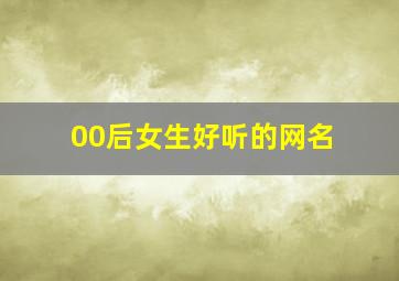 00后女生好听的网名