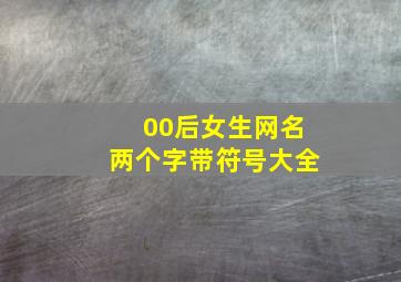 00后女生网名两个字带符号大全