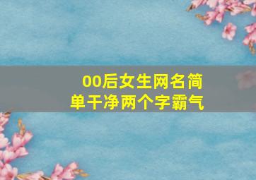 00后女生网名简单干净两个字霸气