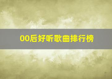 00后好听歌曲排行榜