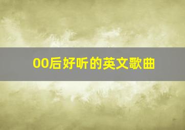 00后好听的英文歌曲