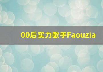 00后实力歌手Faouzia