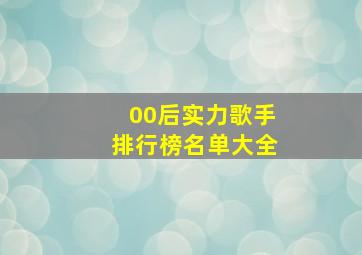 00后实力歌手排行榜名单大全