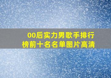 00后实力男歌手排行榜前十名名单图片高清