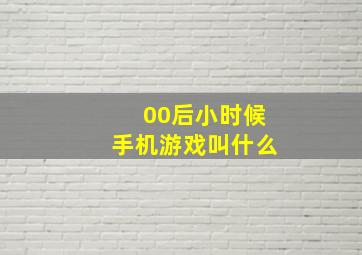 00后小时候手机游戏叫什么