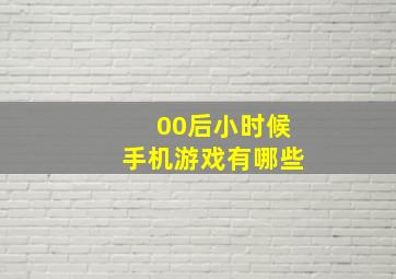 00后小时候手机游戏有哪些