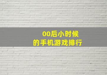 00后小时候的手机游戏排行