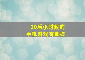 00后小时候的手机游戏有哪些