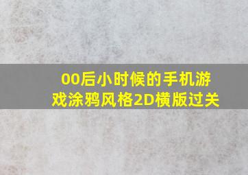 00后小时候的手机游戏涂鸦风格2D横版过关