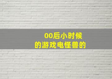 00后小时候的游戏电怪兽的