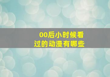 00后小时候看过的动漫有哪些