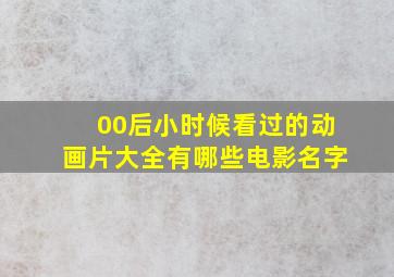 00后小时候看过的动画片大全有哪些电影名字