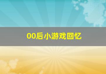 00后小游戏回忆