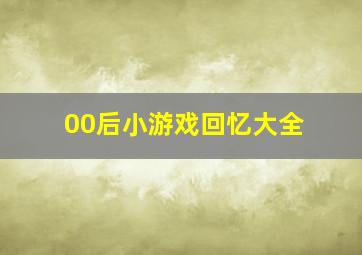 00后小游戏回忆大全