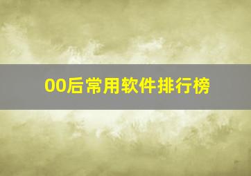 00后常用软件排行榜