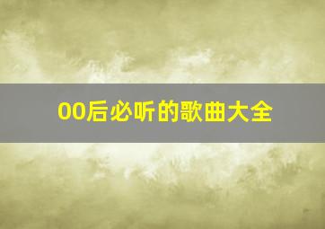 00后必听的歌曲大全