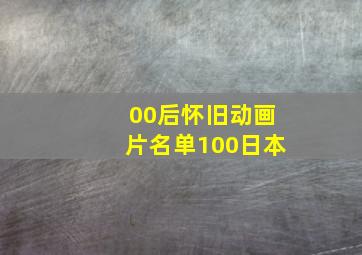 00后怀旧动画片名单100日本