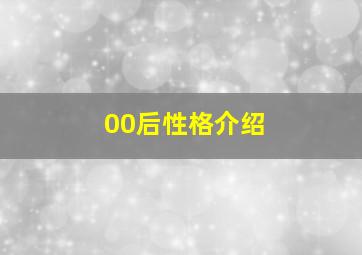 00后性格介绍