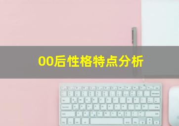 00后性格特点分析