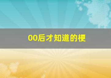 00后才知道的梗