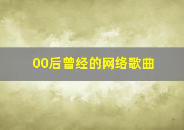 00后曾经的网络歌曲