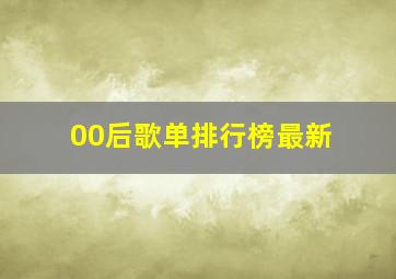 00后歌单排行榜最新