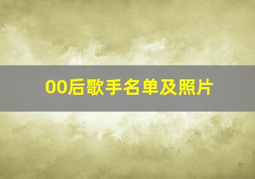 00后歌手名单及照片