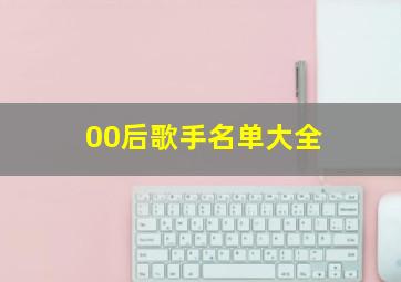 00后歌手名单大全