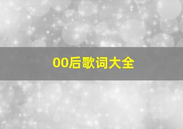 00后歌词大全