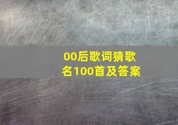 00后歌词猜歌名100首及答案