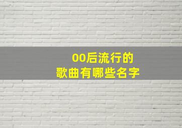 00后流行的歌曲有哪些名字