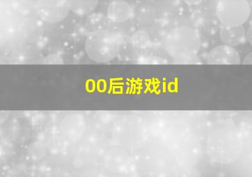 00后游戏id