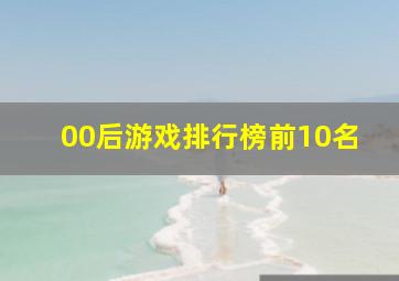 00后游戏排行榜前10名