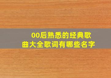 00后熟悉的经典歌曲大全歌词有哪些名字