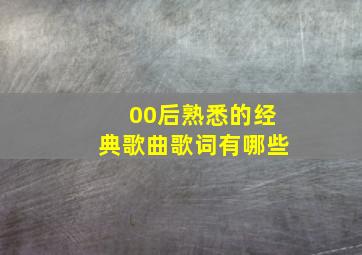 00后熟悉的经典歌曲歌词有哪些