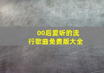 00后爱听的流行歌曲免费版大全