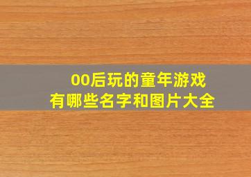 00后玩的童年游戏有哪些名字和图片大全