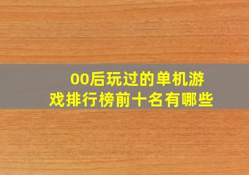 00后玩过的单机游戏排行榜前十名有哪些