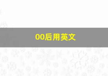 00后用英文