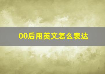 00后用英文怎么表达