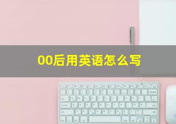 00后用英语怎么写