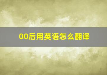 00后用英语怎么翻译