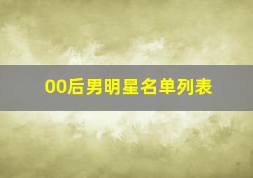 00后男明星名单列表